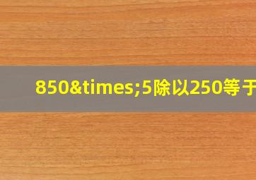 850×5除以250等于几