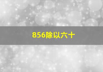 856除以六十