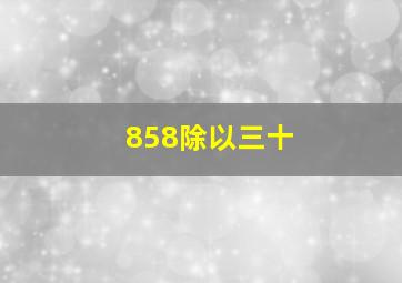 858除以三十