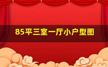 85平三室一厅小户型图