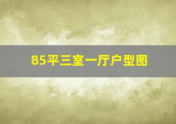 85平三室一厅户型图