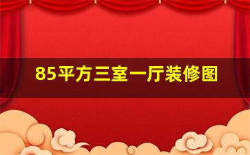 85平方三室一厅装修图