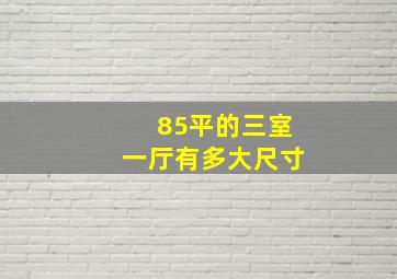 85平的三室一厅有多大尺寸