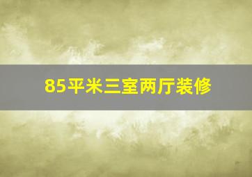 85平米三室两厅装修