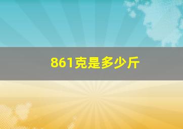 861克是多少斤