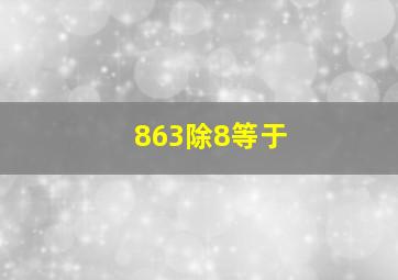 863除8等于