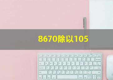 8670除以105