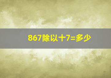 867除以十7=多少