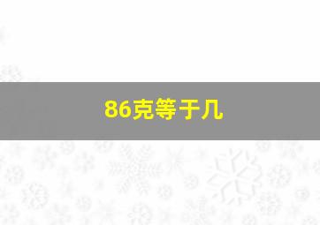 86克等于几