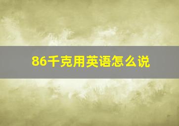 86千克用英语怎么说