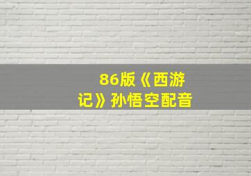 86版《西游记》孙悟空配音