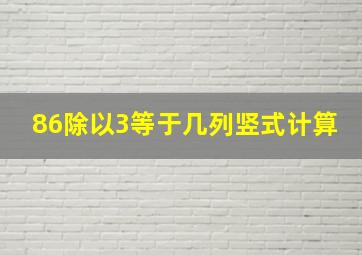 86除以3等于几列竖式计算