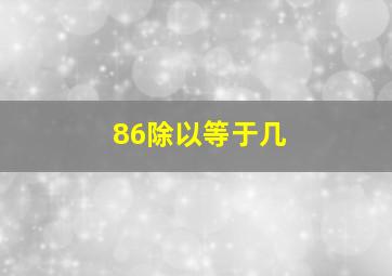 86除以等于几