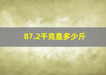 87.2千克是多少斤