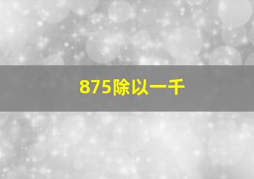 875除以一千