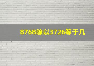 8768除以3726等于几