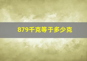 879千克等于多少克