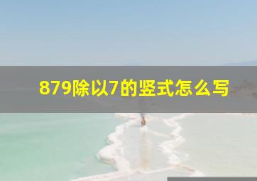 879除以7的竖式怎么写