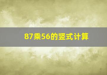 87乘56的竖式计算