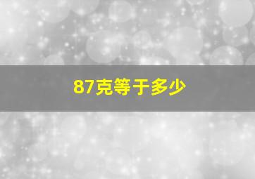 87克等于多少