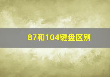 87和104键盘区别