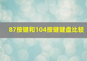 87按键和104按键键盘比较