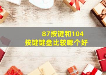 87按键和104按键键盘比较哪个好