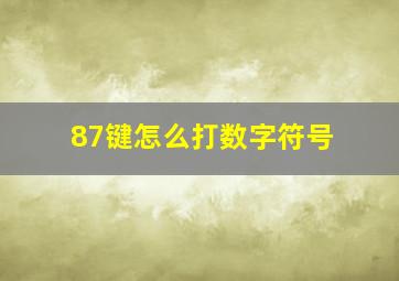 87键怎么打数字符号