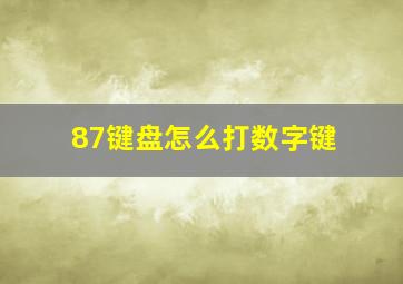 87键盘怎么打数字键