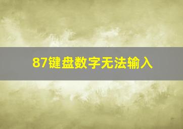 87键盘数字无法输入