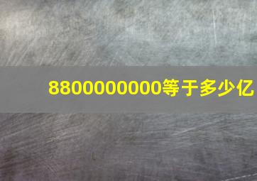 8800000000等于多少亿