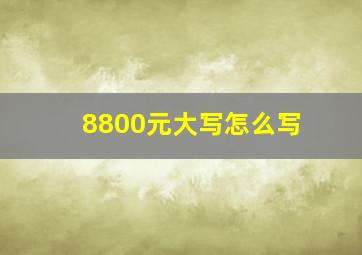 8800元大写怎么写