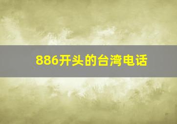 886开头的台湾电话