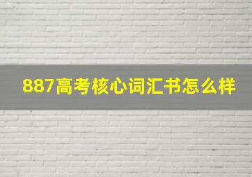 887高考核心词汇书怎么样