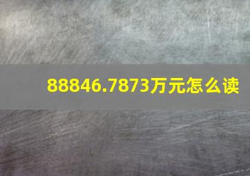 88846.7873万元怎么读