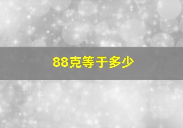 88克等于多少