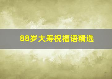 88岁大寿祝福语精选