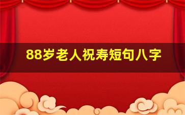 88岁老人祝寿短句八字