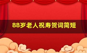 88岁老人祝寿贺词简短