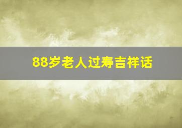 88岁老人过寿吉祥话