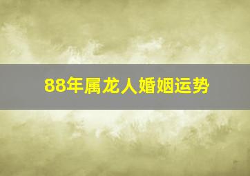 88年属龙人婚姻运势