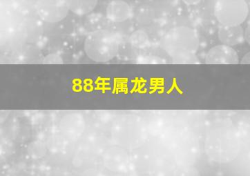 88年属龙男人