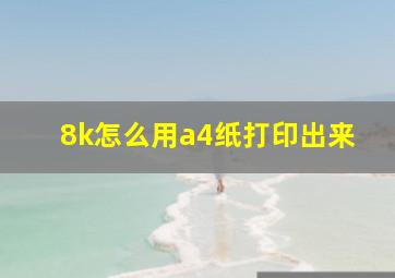 8k怎么用a4纸打印出来