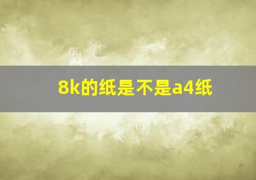 8k的纸是不是a4纸