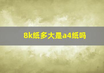 8k纸多大是a4纸吗