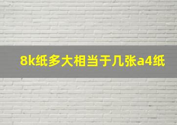 8k纸多大相当于几张a4纸