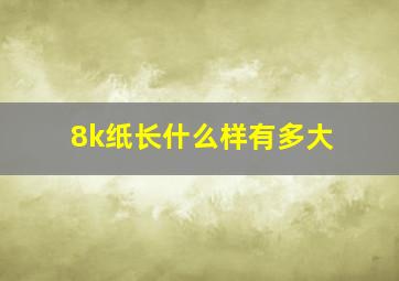 8k纸长什么样有多大