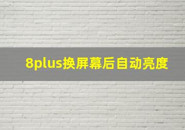 8plus换屏幕后自动亮度