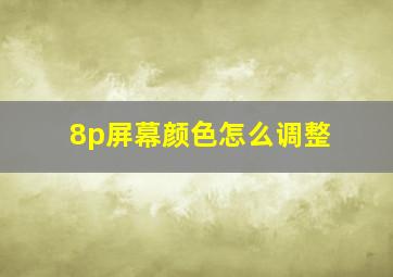 8p屏幕颜色怎么调整