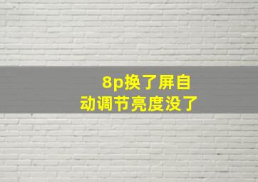 8p换了屏自动调节亮度没了